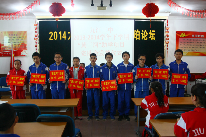 九江三中黄三河助学项目助学金发放仪式