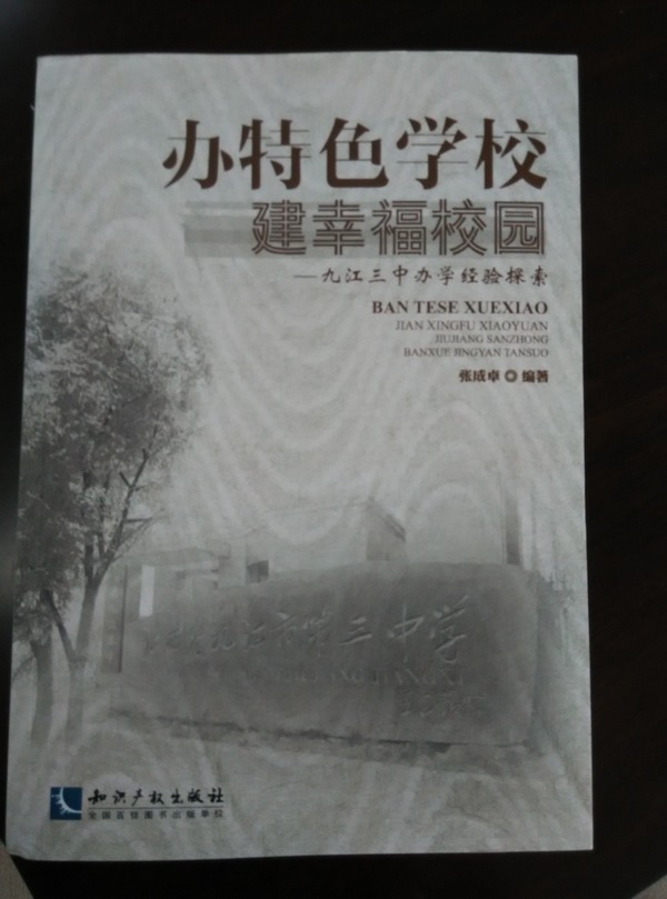 九江三中办学经验探索一书出版发行