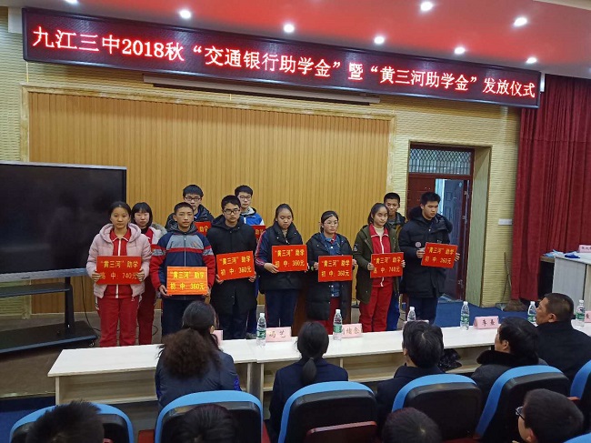 九江三中20182019上学期交通银行助学金暨黄三河助学金发放仪式圆满