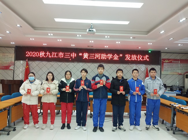 九江三中20202021上半学年黄三河助学金发放仪式圆满落幕