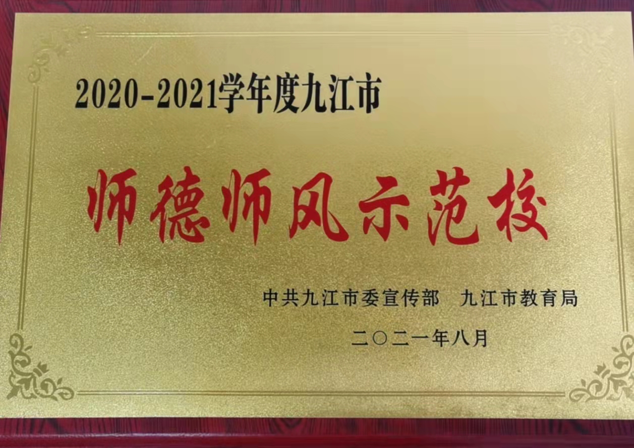 喜报！我校被评为2020-2021学年度九江市师德师风示范校