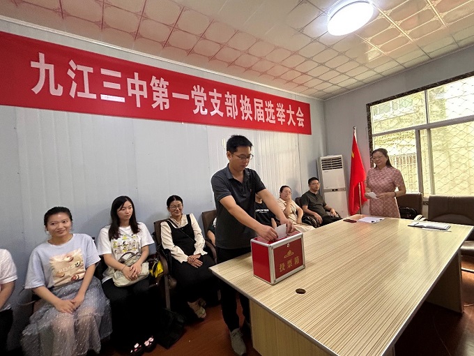 凝心聚力抓党建，换届选举启新篇 ——2023年九江三中第一党支部换届选举大会