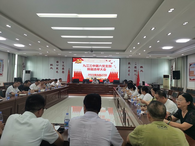 交好接力棒，开启新篇章 ——九江三中党委第六支部召开党员大会暨换届选举大会
