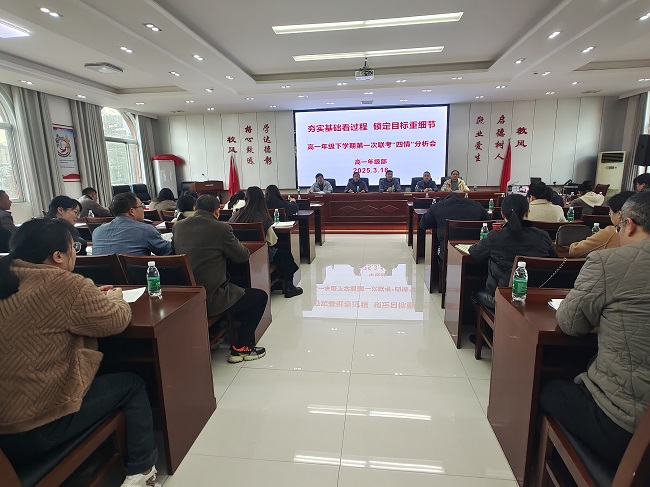 精准分析指方向 靶向施策提质量  -----九江三中高一年级部召开下学期第一次联考“四情”分析会